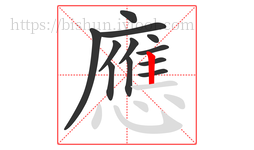 應字的第12画:丨,竖