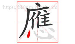 應字的第14画:丶,点