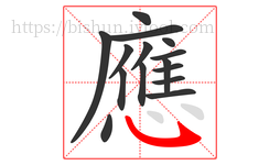 應字的第15画:㇂,斜钩