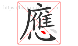 應字的第16画:丶,点