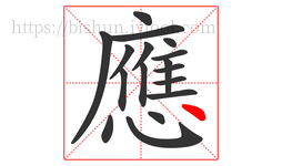 應字的第17画:丶,点