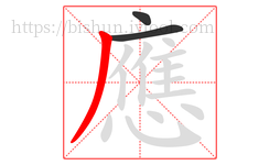 應字的第3画:丿,撇