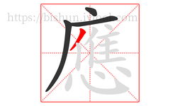 應字的第4画:丿,撇