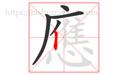 應字的第5画:丨,竖