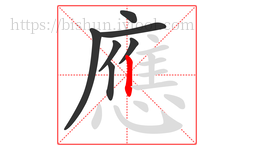 應字的第7画:丨,竖