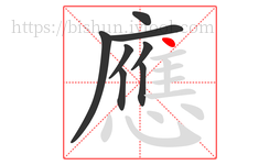 應字的第8画:丶,点