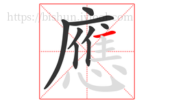 應字的第9画:一,横