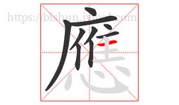 應字的第10画:一,横