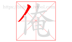 俺字的第1画:丿,撇