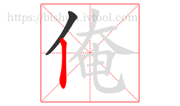 俺字的第2画:丨,竖