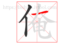 俺字的第3画:一,横