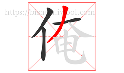 俺字的第4画:丿,撇
