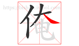 俺字的第5画:㇏,捺