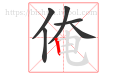 俺字的第6画:丨,竖