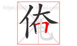 俺字的第7画:𠃍,横折