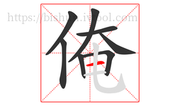 俺字的第8画:一,横