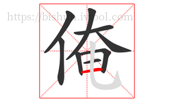 俺字的第9画:一,横