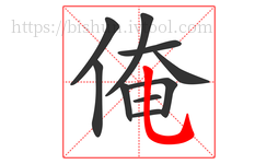 俺字的第10画:乚,竖弯钩