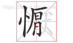 懨字的第12画:一,横