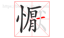 懨字的第14画:一,横