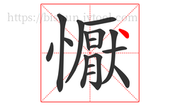 懨字的第17画:丶,点