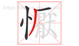 懨字的第5画:丿,撇