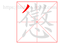 懲字的第1画:丿,撇