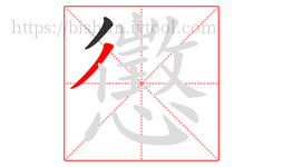 懲字的第2画:丿,撇