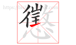 懲字的第11画:一,横