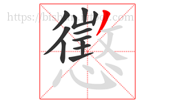 懲字的第12画:丿,撇