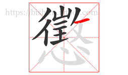 懲字的第13画:一,横