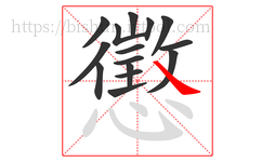 懲字的第15画:㇏,捺