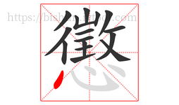 懲字的第16画:丶,点