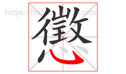 懲字的第17画:㇂,斜钩
