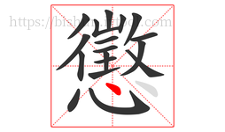 懲字的第18画:丶,点