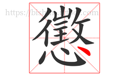 懲字的第19画:丶,点