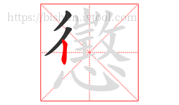 懲字的第3画:丨,竖