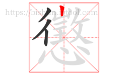 懲字的第4画:丨,竖