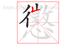 懲字的第5画:𠃊,竖折