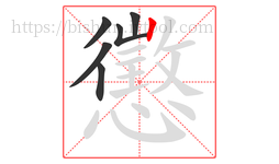 懲字的第6画:丨,竖