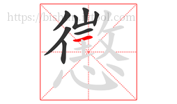 懲字的第8画:一,横