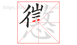 懲字的第9画:一,横