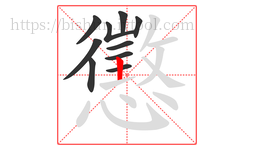 懲字的第10画:丨,竖
