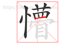 懵字的第11画:一,横