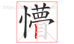 懵字的第14画:丨,竖