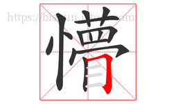 懵字的第15画:𠃍,横折