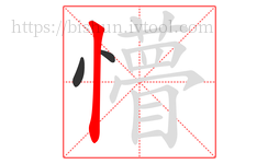 懵字的第3画:丨,竖