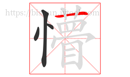 懵字的第4画:一,横