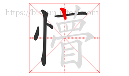 懵字的第5画:丨,竖