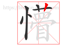 懵字的第6画:丨,竖